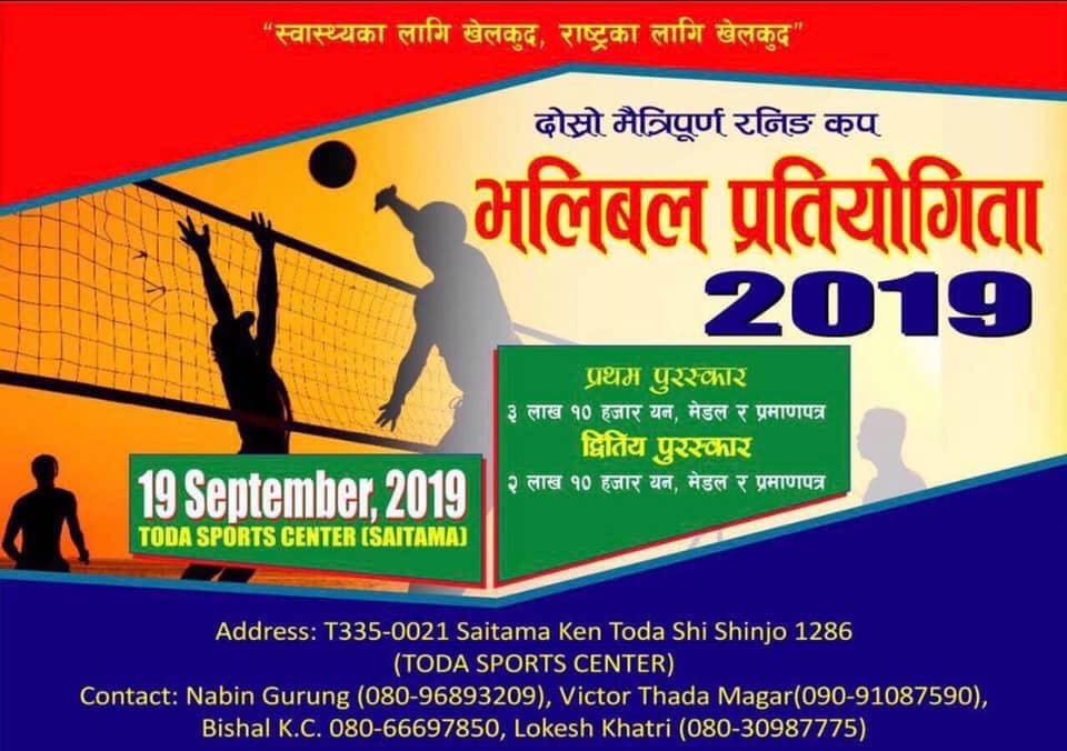 जापानमा दोस्रो मैत्रीपूर्ण रनिङ कप भलिबल हुँदै | Hamro Khelkud